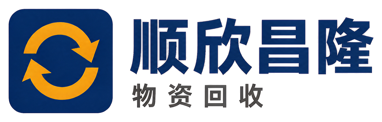 顺欣昌隆物资回收有限公司陇南站